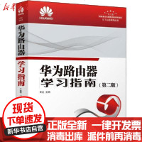 [新华书店]正版 华为路由器学习指南(第2版)王达人民邮电出版社9787115520968 书籍