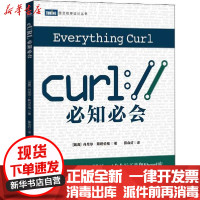 [新华书店]正版 cURL必知必会丹尼尔·斯坦伯格人民邮电出版社9787115523860 书籍