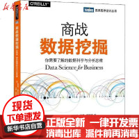 [新华书店]正版 商战数据挖掘 你需要了解的数据科学与分析思维福斯特·普罗沃斯特人民邮电出版社978711552233