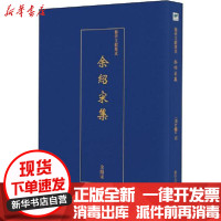 [新华书店]正版 余绍宋集余绍宋著9787534075148浙江人民美术出版社 书籍