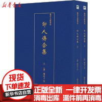 [新华书店]正版 印人传合集(2册)作者9787534074981浙江人民美术出版社 书籍