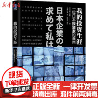 【新华书店】正版 我的投资生涯 一位日本投资家的自白村上世彰机械工业出版社9787111634010 书籍