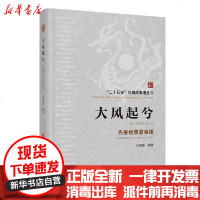 [新华书店]正版 大风起兮(先秦经典故事课)/二十五史经典故事课丛书汪高鑫9787010215389人民出版社 书籍