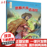 [新华书店]正版 历史大冒险•跟着大禹去治水大郭世界图书出版公司9787519267797 书籍