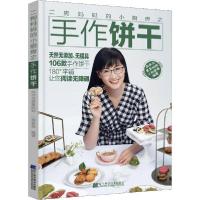 【新华书店】正版二狗妈妈的小厨房之手作饼干乖乖与臭臭的妈辽宁科学技术出版社9787559113733饮食文化