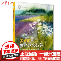 [新华书店]正版 安妮的创意水彩技法(如何表现风景水彩的质感与肌理)/西方经典美术技法译丛无9787558614798