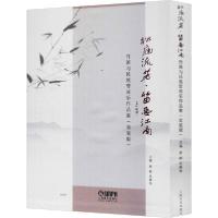 [新华书店]正版松庭流芳·笛画江南 竹笛与民族管弦乐作品集(套装版)(2册)章轲上海音乐出版社978755231869