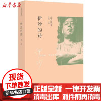 [新华书店]正版 伊沙的诗伊沙北京师范大学出版社9787303244508 书籍
