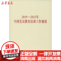 [新华书店]正版 2019-2023年全国党员教育培训工作规划无9787509911808党建读物出版社 书籍