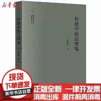 [新华书店]正版 传统中国法理观(精)/天下法学新经典张中秋中国法律图书有限公司9787519737368 书籍