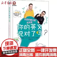 【新华书店】正版 你的英文说对了吗 大白外教口语天天练大白老师机械工业出版社9787111642596 书籍