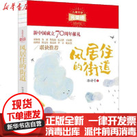 [新华书店]正版 儿童文学光荣榜•风居住的街道陈诗哥9787514380941现代出版社 书籍