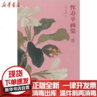 [新华书店]正版 恽寿平画集恽寿平9787534077050浙江人民美术出版社 书籍