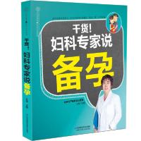 [新华书店]正版干货妇产科专家说备孕/亲亲乐读系列王琪江苏科学技术出版社9787553791685女 /儿童