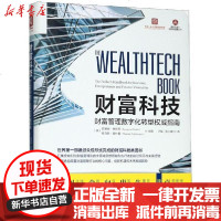 [新华书店]正版 财富科技(财富管理数字化转型权威指南)/清华五道口互联网金融丛书苏珊娜·奇斯蒂中国人民大学出版社