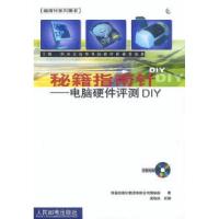 [新华书店]正版 秘籍指南针:电脑硬件评测DIY//指南针系列图书(1CD) 不含光盘 梁晓冰 改编  人民邮电出版社
