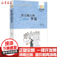 [新华书店]正版 百年百部中国儿童文学经典书系•红丘陵上的李花张国龙湖北少年儿童出版社9787556097302 书籍