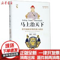 【新华书店】正版 马上治天下(鳌拜辅政时期的满人政治1661-1669)(精)/海外中国研究文库安熙龙978730027
