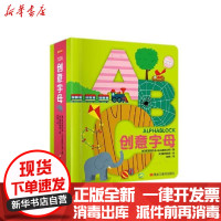 【新华书店】正版 益智游戏认知书•创意字母(精)/益智游戏认知书无黑龙江美术出版社9787559335753 书籍