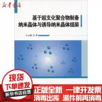 [新华书店]正版 基于超支化聚合物制备纳米晶体与诱导纳米晶体组装石云峰9787518961726科学技术文献出版社 书籍