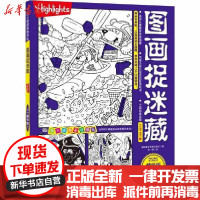 [新华书店]正版 图画捉迷藏 2 2020精华版美国童光萃集出版社北京科学技术出版社9787571406295 书籍