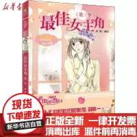 [新华书店]正版 唯美新漫画系列•最佳女主角(第3季)无吉林摄影出版社9787549843589 书籍