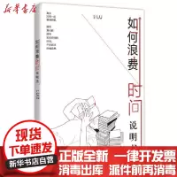 [新华书店]正版 如何浪费时间说明书Lu9787121356360电子工业出版社 书籍