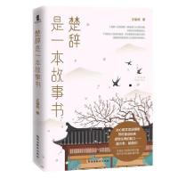 [新华书店]正版 <楚辞> 是一本故事书</楚辞>王福利延边教育出版社9787552484625 书籍