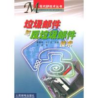 [新华书店]正版 垃圾邮件与反垃圾邮件技术/现代IP技术丛书 曹麒麟,张千里 编著 人民邮电出版社曹麒麟 张千里