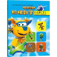 [新华书店]正版 超级飞侠阶梯数学 2-3岁(下)奥飞娱乐天地出版社9787545553673欧美漫画