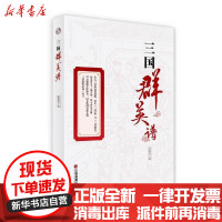 [新华书店]正版 三国群英谱赵春阳9787504769831中国物资出版社 书籍