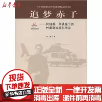[新华书店]正版 追梦赤子——何继善:从铁蹄下的村童到战略科学家余艳湖南教育出版社9787553955605 书籍