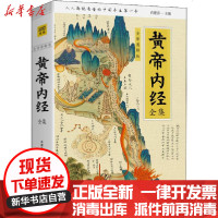 [新华书店]正版 黄帝内经全集 全译图解版肖建喜吉林科学技术出版社9787557851644 书籍