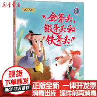 [新华书店]正版 中国老故事•金斧头、银斧头和铁斧头林晓慧北方妇女儿童出版社9787558541568 书籍