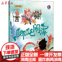 [新华书店]正版 中国老故事•哪吒闹海林晓慧北方妇女儿童出版社9787558541612 书籍