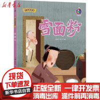[新华书店]正版 中国老故事•雪面粉林晓慧北方妇女儿童出版社9787558541650 书籍