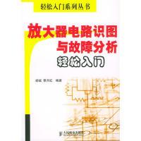 [新华书店]正版 放大器电路识图与故障分析轻松入门/轻松入门系列丛书 胡斌,蔡月红 人民邮电出版社胡斌人民邮电出版社