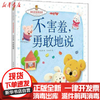 [新华书店]正版 成长关键期全阅读.激发宝宝表达欲•不害羞,勇敢地说李亚男北方妇女儿童出版社9787558527906