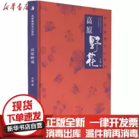 [新华书店]正版 高原野花辛茜9787570606856湖北科学技术出版社 书籍