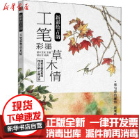 [新华书店]正版 新彩绘古韵 工笔彩墨草木情邰树文9787115520623人民邮电出版社 书籍