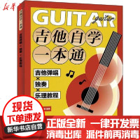 [新华书店]正版 吉他自学一本通 吉他弹唱×独奏×乐理教程陈飞9787115529336人民邮电出版社 书籍