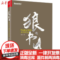[新华书店]正版 狼书 卷2 Node.js Web应用开发狼叔9787121359064电子工业出版社 书籍