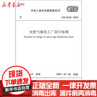 [新华书店]正版 天然气液化工厂设计标准 GB 51261-2019中华人民共和国住房和城乡建中国建筑工业出版社