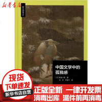 [新华书店]正版 中国文学中的孤独感斯波六郎9787303248872北京师范大学出版社 书籍