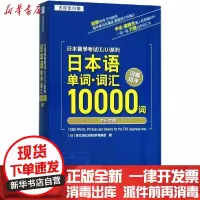 [新华书店]正版 日本留学  (EJU)系列 日本语单词·词汇10000词日本株式会社名校教育集团97873132217