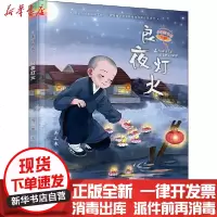 [新华书店]正版 小莲灯书系•良夜灯火马三枣接力出版社9787544862882 书籍