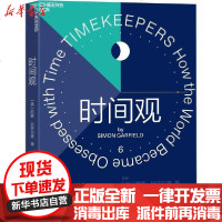 [新华书店]正版 时间观西蒙·加菲尔德天津科学技术出版社9787557673888 书籍
