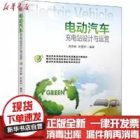 [新华书店]正版 电动汽车充电站设计与运营周志敏机械工业出版社9787111642718 书籍