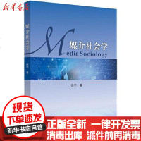 [新华书店]正版 媒介社会学张宁中山大学出版社9787306066961 书籍