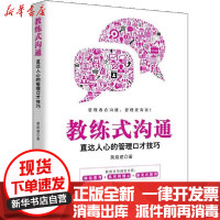 [新华书店]正版 教练式沟通 直达人心的管理口才技巧黄路建9787518068913中国纺织出版社 书籍